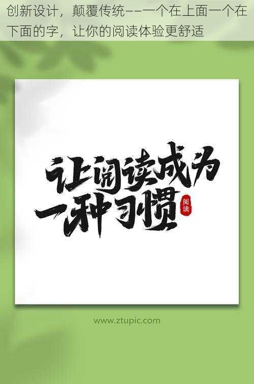 创新设计，颠覆传统——一个在上面一个在下面的字，让你的阅读体验更舒适