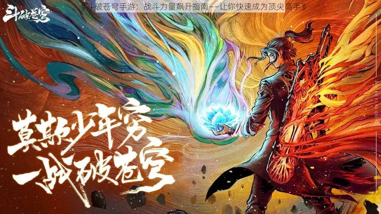 《斗破苍穹手游：战斗力量飙升指南——让你快速成为顶尖高手》