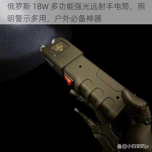 俄罗斯 18W 多功能强光远射手电筒，照明警示多用，户外必备神器