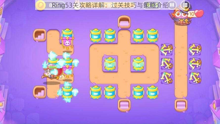 Ring53关攻略详解：过关技巧与策略介绍