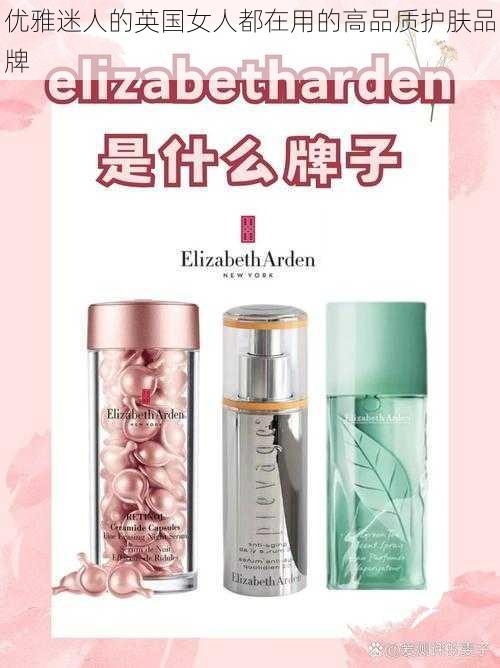 优雅迷人的英国女人都在用的高品质护肤品牌