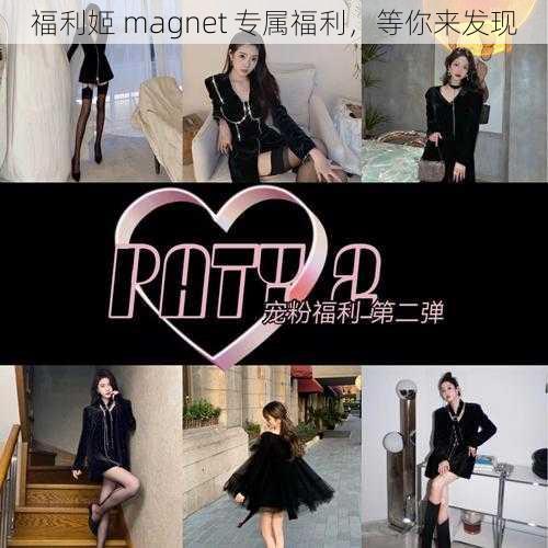 福利姬 magnet 专属福利，等你来发现