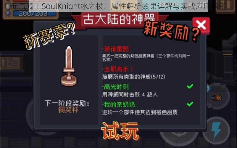 元气骑士SoulKnight冰之杖：属性解析效果详解与实战应用指南