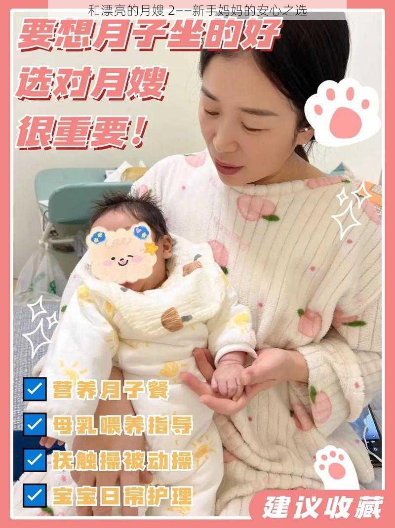 和漂亮的月嫂 2——新手妈妈的安心之选