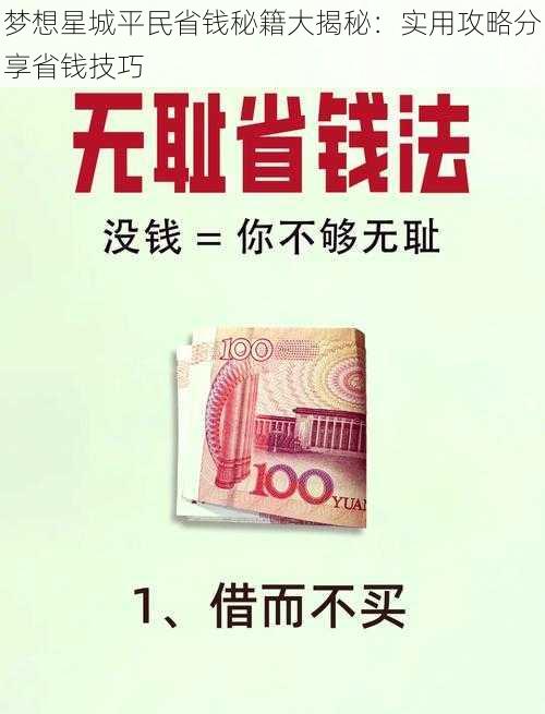 梦想星城平民省钱秘籍大揭秘：实用攻略分享省钱技巧