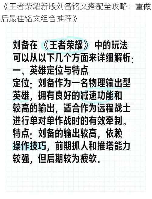 《王者荣耀新版刘备铭文搭配全攻略：重做后最佳铭文组合推荐》