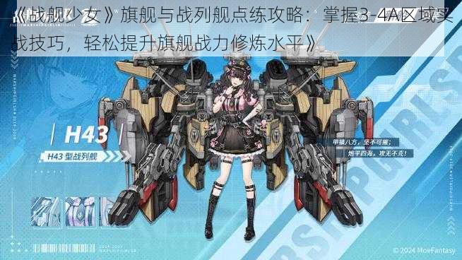 《战舰少女》旗舰与战列舰点练攻略：掌握3-4A区域实战技巧，轻松提升旗舰战力修炼水平》