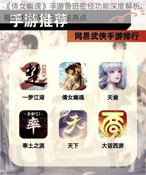 《倩女幽魂》手游鲁班密经功能深度解析：揭秘手游特色与玩法亮点