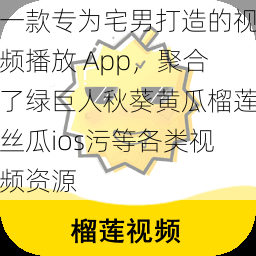 一款专为宅男打造的视频播放 App，聚合了绿巨人秋葵黄瓜榴莲丝瓜ios污等各类视频资源