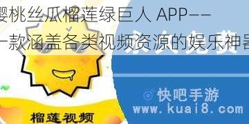 樱桃丝瓜榴莲绿巨人 APP——一款涵盖各类视频资源的娱乐神器