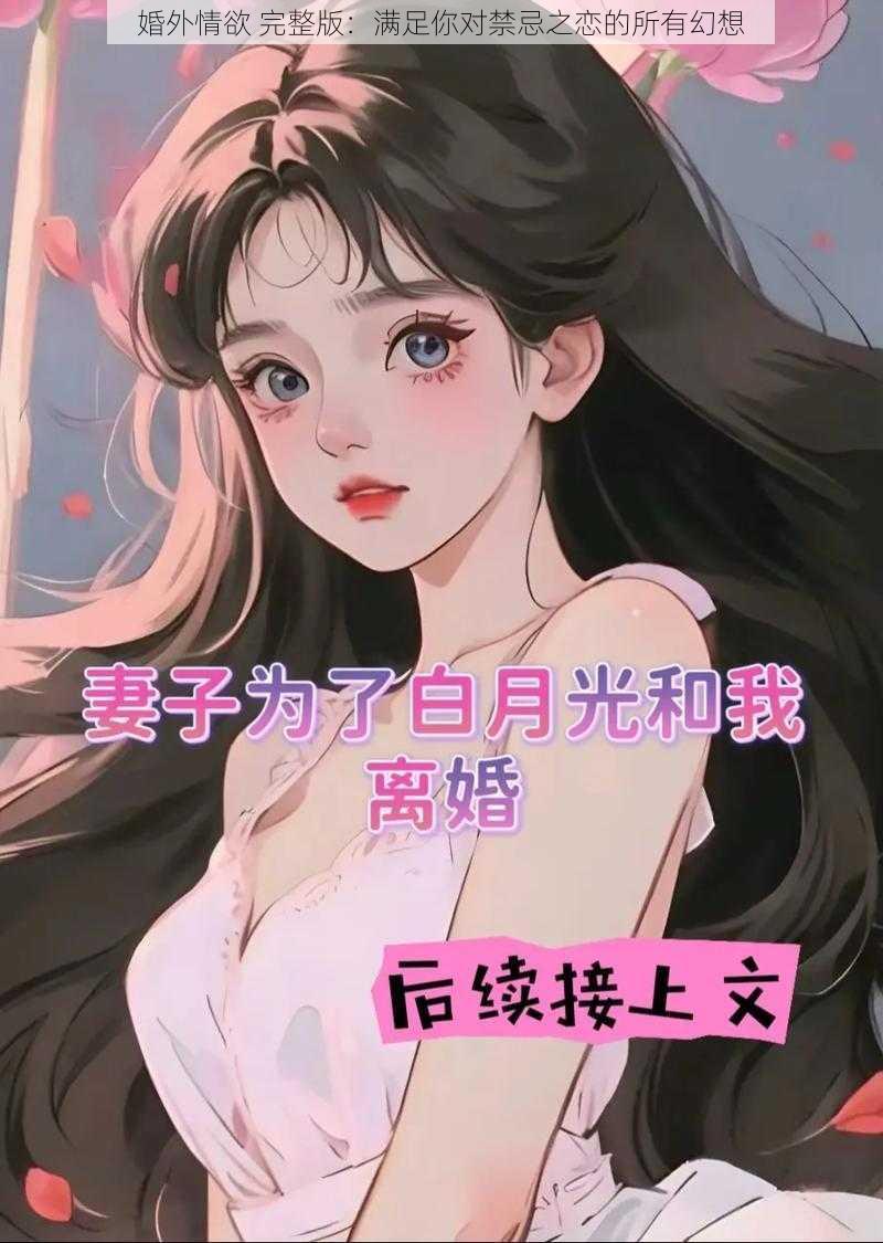 婚外情欲 完整版：满足你对禁忌之恋的所有幻想