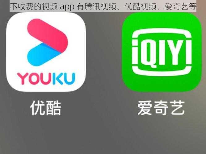 不收费的视频 app 有腾讯视频、优酷视频、爱奇艺等