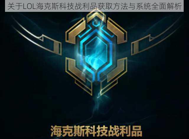 关于LOL海克斯科技战利品获取方法与系统全面解析