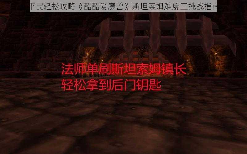 平民轻松攻略《酷酷爱魔兽》斯坦索姆难度三挑战指南