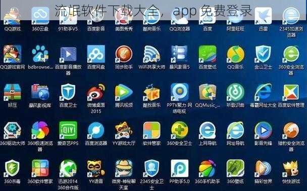 流氓软件下载大全，app 免费登录