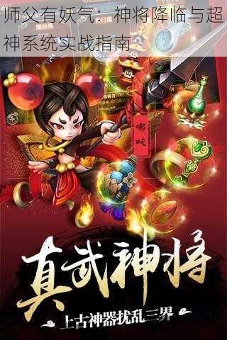 师父有妖气：神将降临与超神系统实战指南