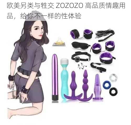 欧美另类与牲交 ZOZOZO 高品质情趣用品，给你不一样的性体验