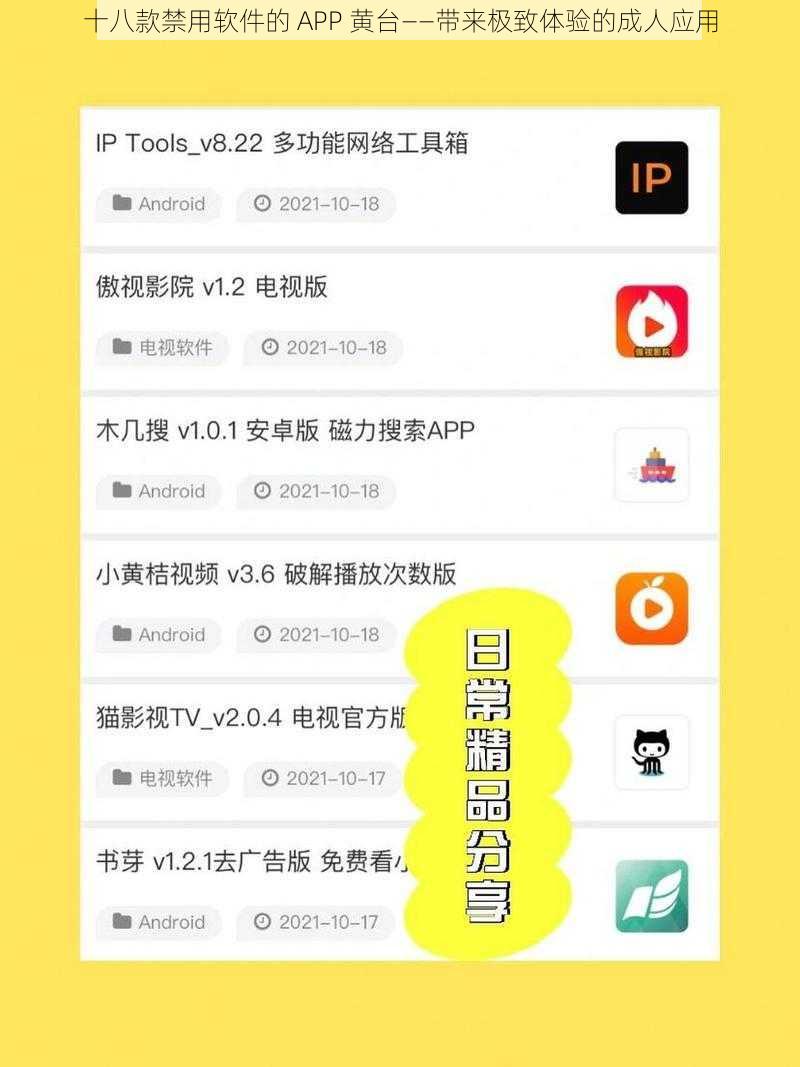 十八款禁用软件的 APP 黄台——带来极致体验的成人应用