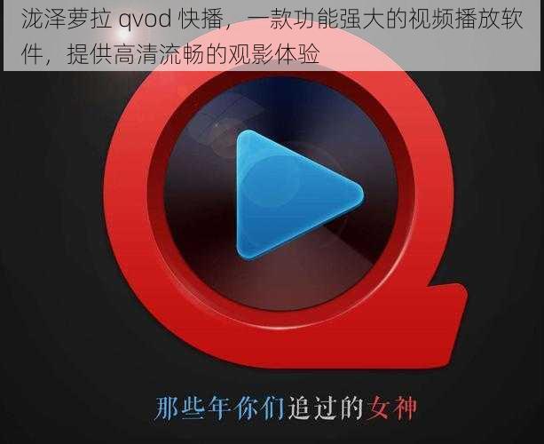 泷泽萝拉 qvod 快播，一款功能强大的视频播放软件，提供高清流畅的观影体验