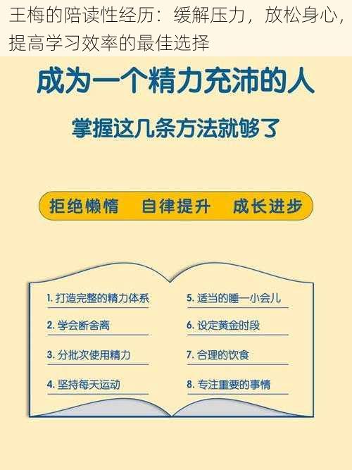 王梅的陪读性经历：缓解压力，放松身心，提高学习效率的最佳选择