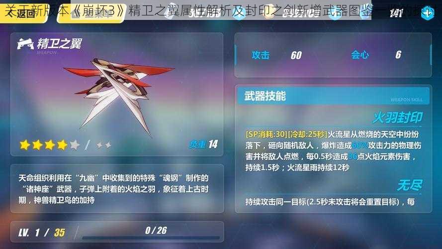 关于新版本《崩坏3》精卫之翼属性解析及封印之剑新增武器图鉴一览的探讨