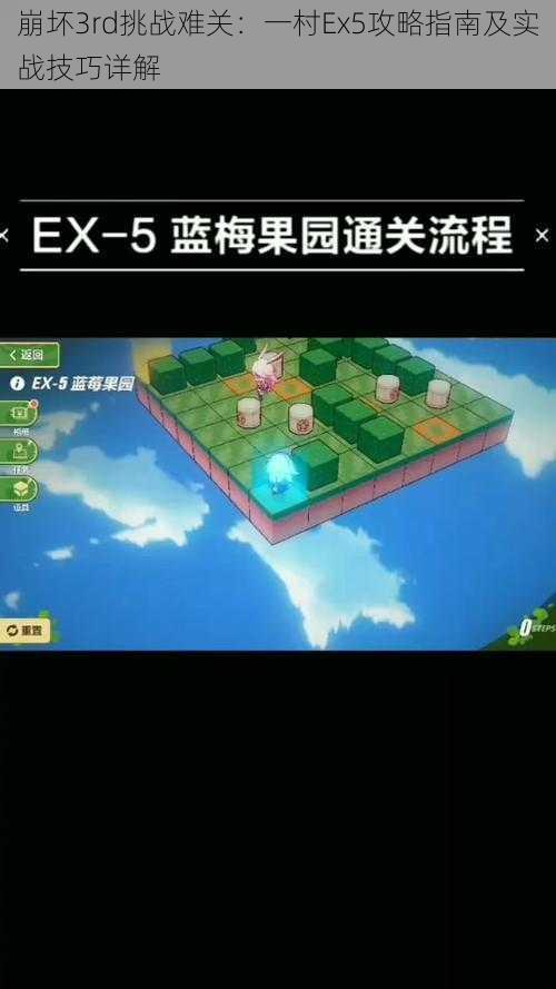 崩坏3rd挑战难关：一村Ex5攻略指南及实战技巧详解