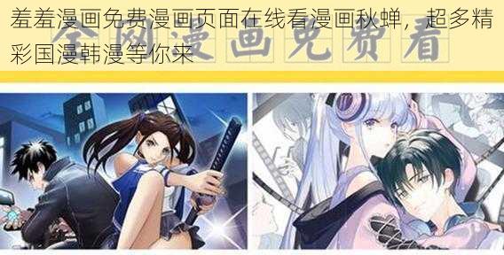 羞羞漫画免费漫画页面在线看漫画秋蝉，超多精彩国漫韩漫等你来