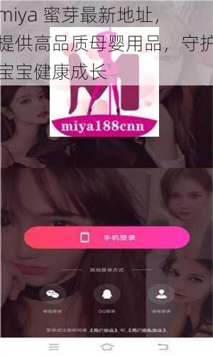 miya 蜜芽最新地址，提供高品质母婴用品，守护宝宝健康成长