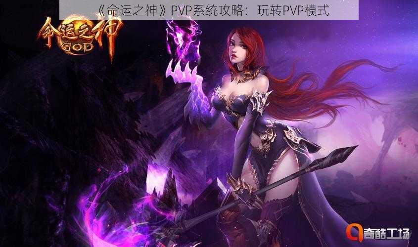 《命运之神》PVP系统攻略：玩转PVP模式