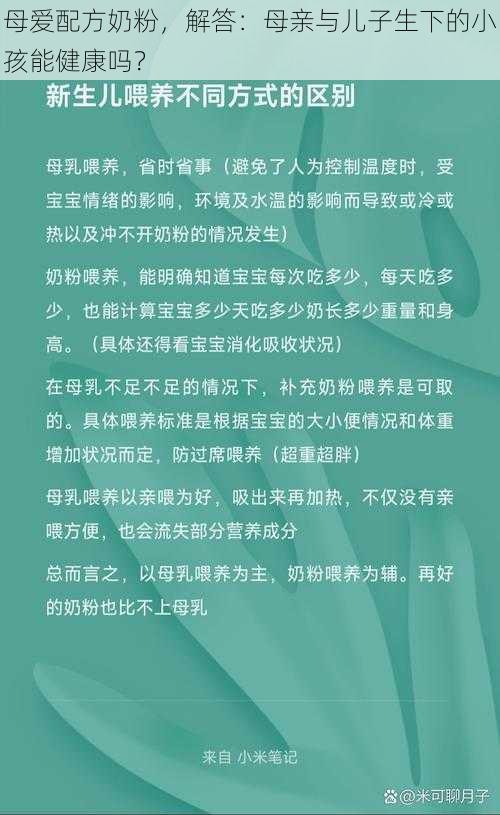 母爱配方奶粉，解答：母亲与儿子生下的小孩能健康吗？