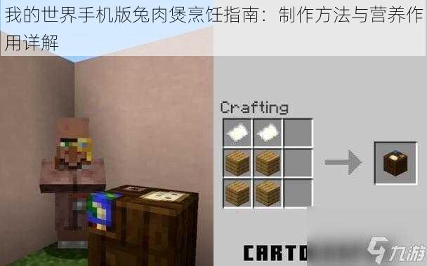 我的世界手机版兔肉煲烹饪指南：制作方法与营养作用详解