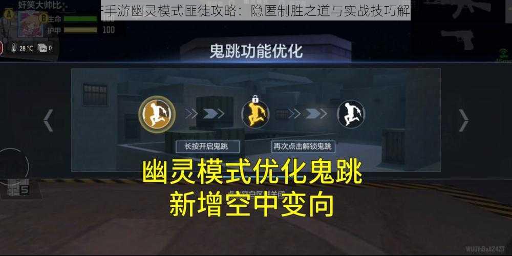 CF手游幽灵模式匪徒攻略：隐匿制胜之道与实战技巧解析