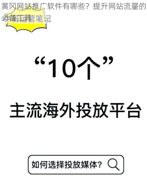 黄冈网站推广软件有哪些？提升网站流量的必备工具