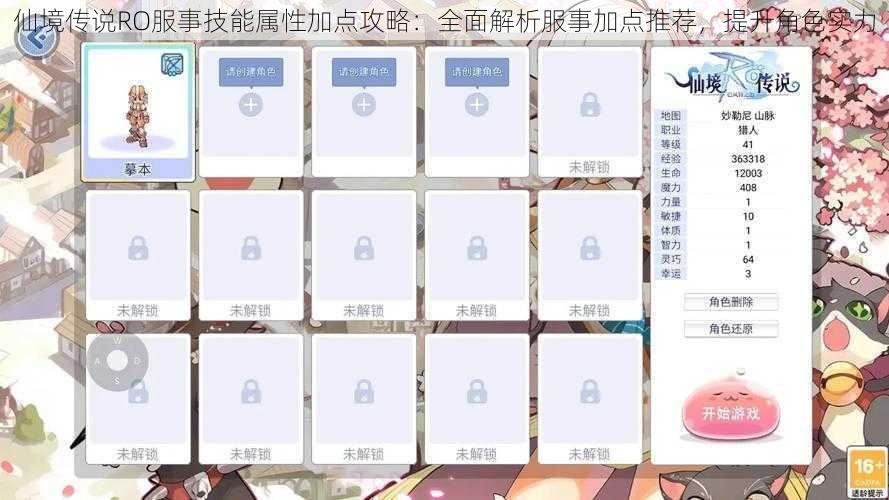 仙境传说RO服事技能属性加点攻略：全面解析服事加点推荐，提升角色实力