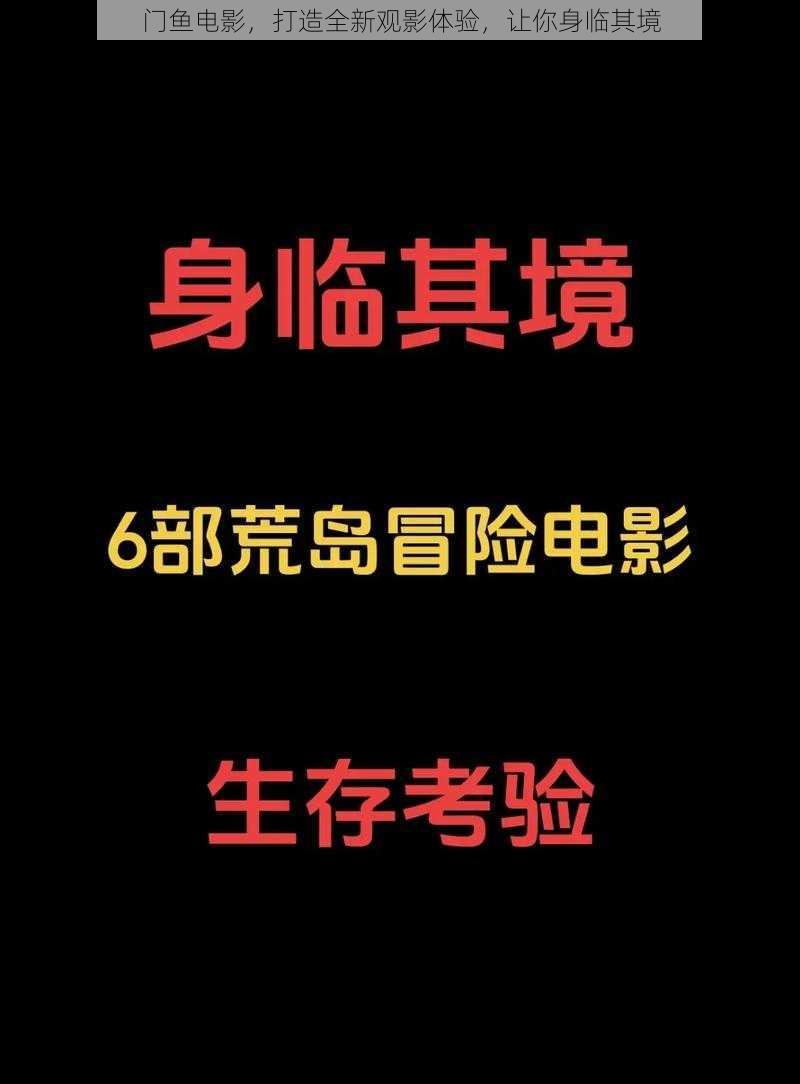 门鱼电影，打造全新观影体验，让你身临其境