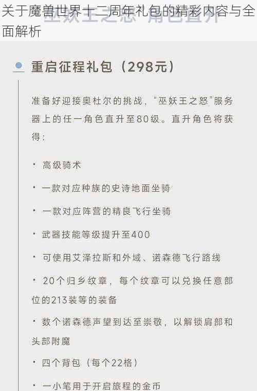 关于魔兽世界十二周年礼包的精彩内容与全面解析