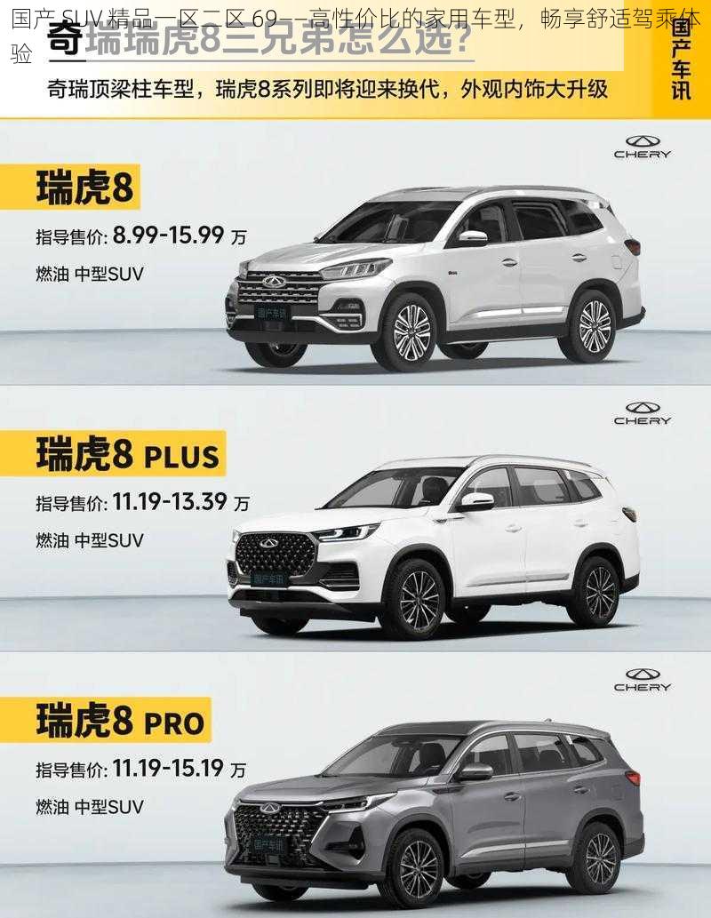 国产 SUV 精品一区二区 69——高性价比的家用车型，畅享舒适驾乘体验