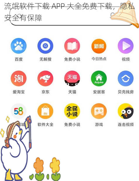 流氓软件下载 APP 大全免费下载，隐私安全有保障