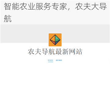 智能农业服务专家，农夫大导航