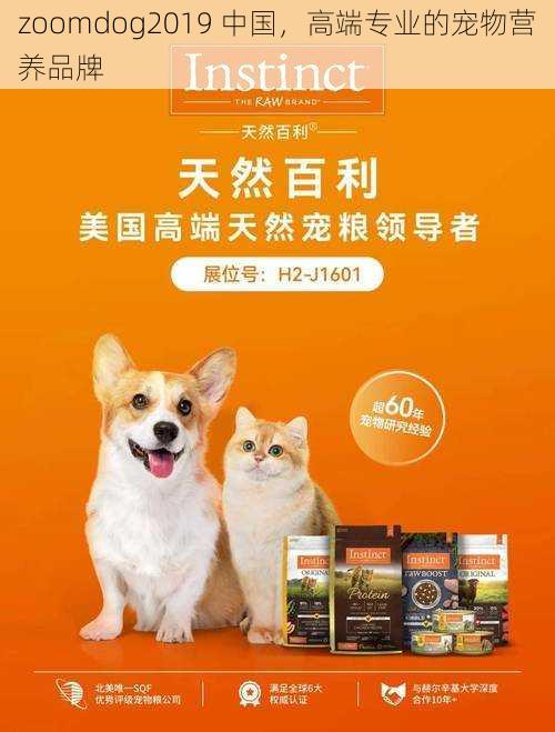 zoomdog2019 中国，高端专业的宠物营养品牌