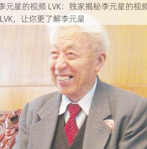 李元星的视频 LVK：独家揭秘李元星的视频 LVK，让你更了解李元星