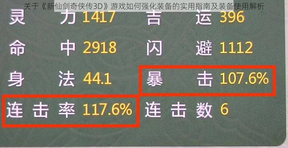 关于《新仙剑奇侠传3D》游戏如何强化装备的实用指南及装备使用解析