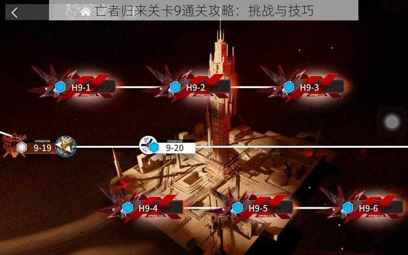 亡者归来关卡9通关攻略：挑战与技巧