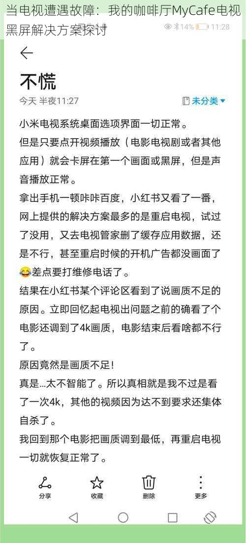 当电视遭遇故障：我的咖啡厅MyCafe电视黑屏解决方案探讨