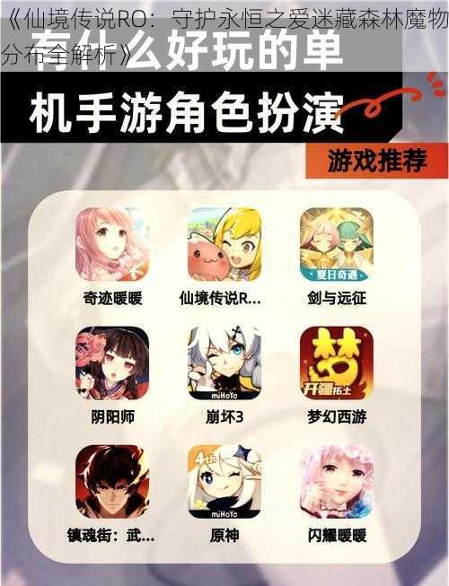 《仙境传说RO：守护永恒之爱迷藏森林魔物分布全解析》