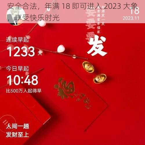 安全合法，年满 18 即可进入 2023 大象，享受快乐时光