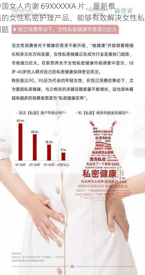 中国女人内谢 69XXXXXA 片，最新推出的女性私密护理产品，能够有效解决女性私密问题