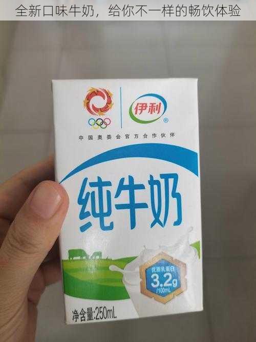 全新口味牛奶，给你不一样的畅饮体验