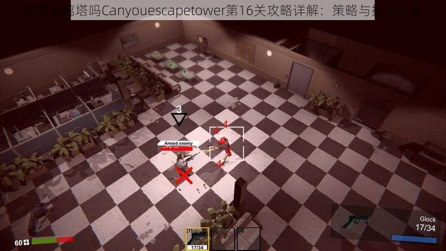 你能逃离塔吗Canyouescapetower第16关攻略详解：策略与技巧分享