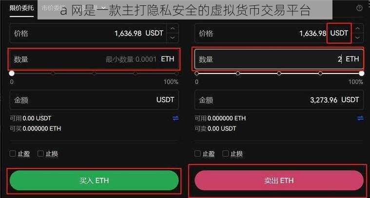 a 网是一款主打隐私安全的虚拟货币交易平台